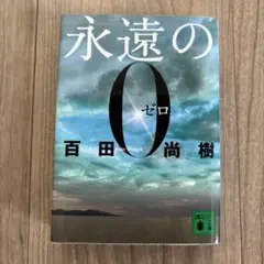 永遠のゼロ 百田尚樹著