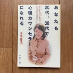 あなたも20代、30代で心理カウンセラーになれる
