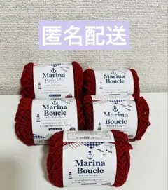 【匿名配送】マリーナブークレー 毛糸 カラー 赤色 5玉