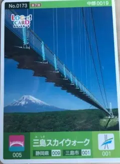 ロゲットカード　No.0173　中部0019　三島スカイウォーク　静岡県　第7弾