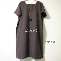 値下げ　BELLE MAISON　ゆったりワンピース　ブラウン　Lサイズ