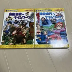 タイムワープシリーズ2冊セット 戦国合戦へタイムワープ　鎌倉時代へタイムワープ