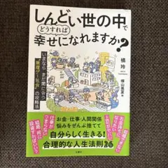 しんどい世の中でどうすれば幸せになれますか?