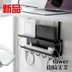 新品 山崎実業 デスク下 ケーブル＆ルーター収納ラック スマート ブラック