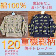 新品 120 働く車 重機 裏毛 スウェット 長袖トレーナー トミカ好き ロンT