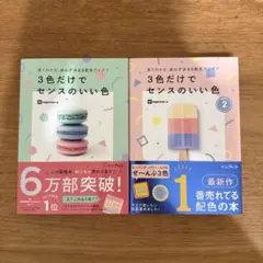 見てわかる、迷わず決まる配色アイデア3色だけでセンスのいい色　2冊セット