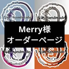 Merry様オーダー専用