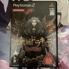悪魔城ドラキュラ 闇の呪印　ps2