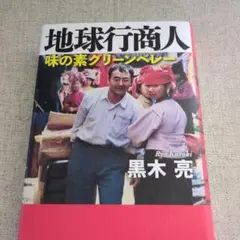 地球行商人 : 味の素グリーンベレー
