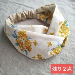 金木犀　キンモクセイ　クロスヘアターバン