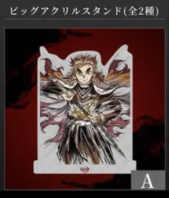 鬼滅 煉獄杏寿郎 AnimeJapan WEBくじ A賞 ビッグアクリルスタンド
