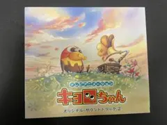 「キョロちゃん」オリジナル・サウンドトラック 栗Qディスコ/O.S.T.