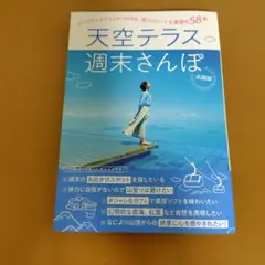ロープウェイでらくらく行ける天空テラス週末さんぽ全国版