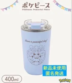 【新品未使用】スリーコインズ 3coins ポケピース タンブラー 400ml
