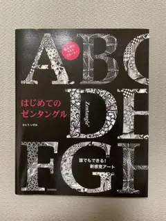 【美品】はじめてのゼンタングル さとういずみ