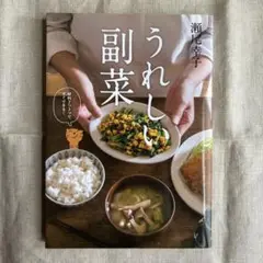 うれしい副菜