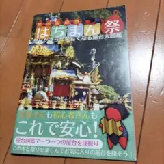 秋の高山祭り 屋台大図鑑