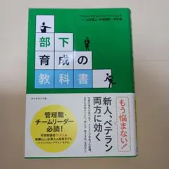 部下育成の教科書 : 管理職・チームリーダー必読!教え方・育て方の「ものさし」