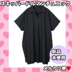 新品未使用❤︎mitis. スキッパードルマンチュニック