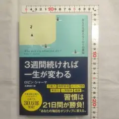 3週間続ければ一生が変わる あなたを変える101の英知
