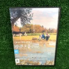 小さき麦の花 DVD レンタル落ち