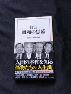 名言 昭和の黒幕