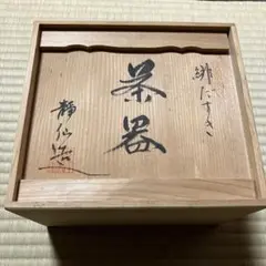 茶器 静仙‼️ 急須