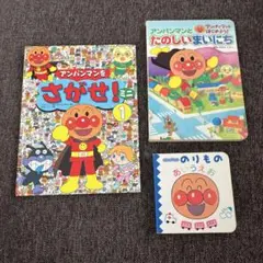 アンパンマン 絵本セット 3冊　アンパンマンをさがせ！ミニ1 ほか