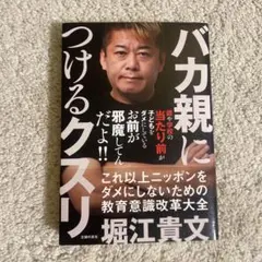 バカ親につけるクスリ