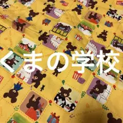 くまの学校・生地・ハギレ・キャラクーズ生地・平成レトロ・ハンドメイド