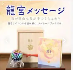 【価格相談のります】龍宮メッセージ 百目サイコロ 草場一尋さん 2025年最新】草場一壽 龍宮メッセージの人気アイテム - メルカリ