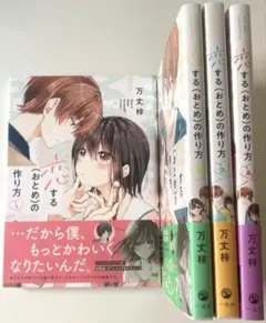 恋する(おとめ)の作り方 1〜4巻セット