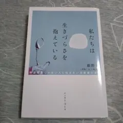 私たちは生きづらさを抱えている 発達障害じゃない人に伝えたい当事者の本音／姫野桂