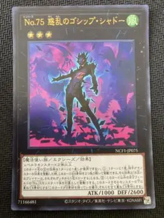 No.75 惑乱のゴシップシャドー ウルトラ