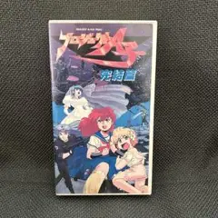 プロジェクトA子 最終計画 完結篇 VHS