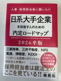 日系大手企業を目指す人のための内定ロードマップ