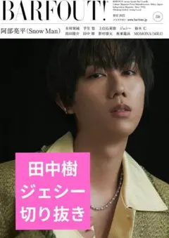 BARFOUT　ジェシー　田中樹　切り抜き