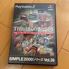 プレイステーション2 THE ぼくの街づくり