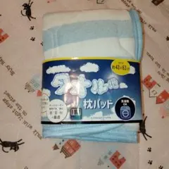 タオル地枕パッド43 × 63cm　新品