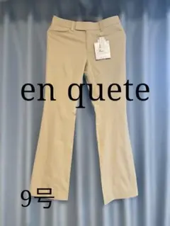 未使用品✨ en queteアンケート ストレッチフレアパンツ 9号 タグ付き