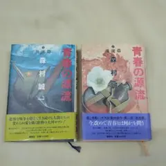 本　青春の源流　森村誠一