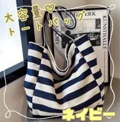 ボーダー トートバッグ 大容量 肩掛けバッグ レディース マザーズバッグ