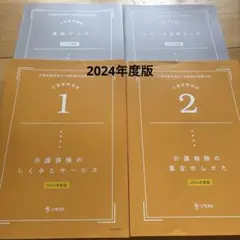 ソラスト　介護事務管理士　2024年度版 講座 テキスト
