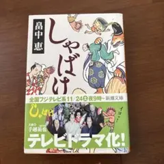 しゃばけ 畠中恵 新潮文庫