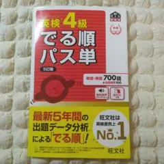 英検4級でる順パス単 文部科学省後援