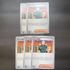 ポケモンカード　マチスの取引　5枚セット