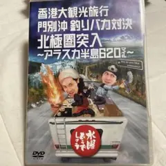 水曜どうでしょう DVD 北極圏突入〜アラスカ半島620マイル