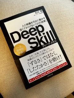 【迅速発送！】『Deep Skill 』石川 明