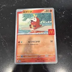 ホゲータ マクドナルド限定カード 1枚のみ ポケモンカード