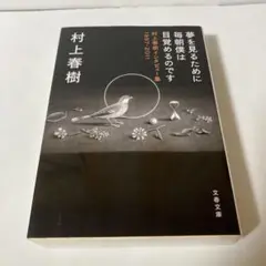 夢を見るために毎朝僕は目覚めるのです 村上春樹インタビュー集　T2